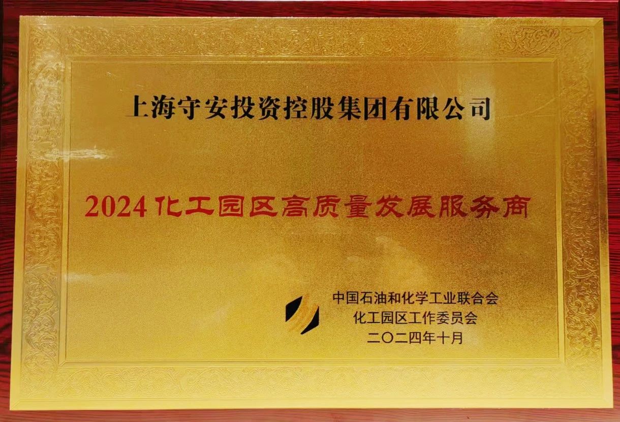2024化工园区高质量发展服务商