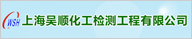上海吴顺化工检测工程有限公司