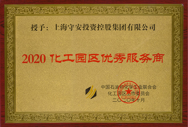 2020化工园区优秀服务商