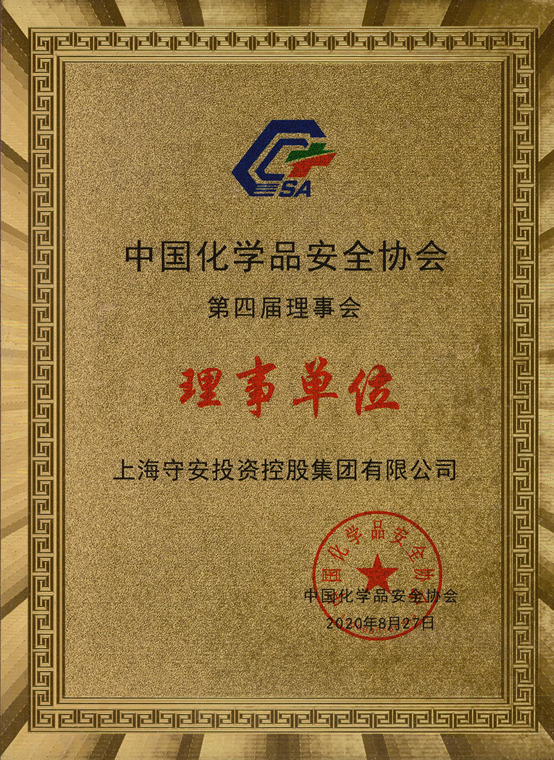 中国化学品安全协会理事单位